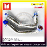 ท่ออินเตอร์คลูเลอร์(สแตนเลสอย่างหนา) LH/RH แท้ ยี่ห้อ ISUZU รุ่น D-MAX ALL NEW ปี2012