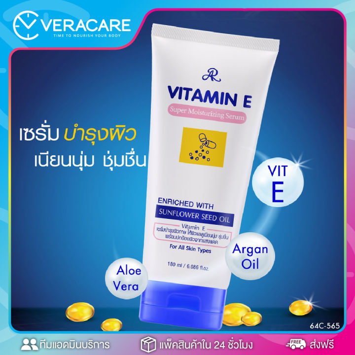vc-ครีมทาผิว-เซรั่มบำรุงผิว-โลชั่นบำรุงผิว-เออาร์-วิตามินอี-มอยส์เจอร์ไรซิ่ง-เซรั่ม-ar-vitamine-serum-บำรุงผิวกาย-โลชั่นวิตามิน