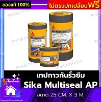 เทปกาวกันรั่วซึม Sika Multiseal AP ของแท้ ขนาด 25 CM. X 3 M. เทปปิดรอยต่อ เทปรอยแตกร้าว เทปบิทูเมน  เทปกาว ปิดรอยต่อ รอยแตกร้าว ทาสีทับได้ ทนUV ทนฉีกขาด อุดหลังคา 1 ชิ้น รับประกันคุณภาพสินค้า Protechtools Shop