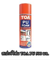 สเปรย์โฟม TOA PU 500 มล.