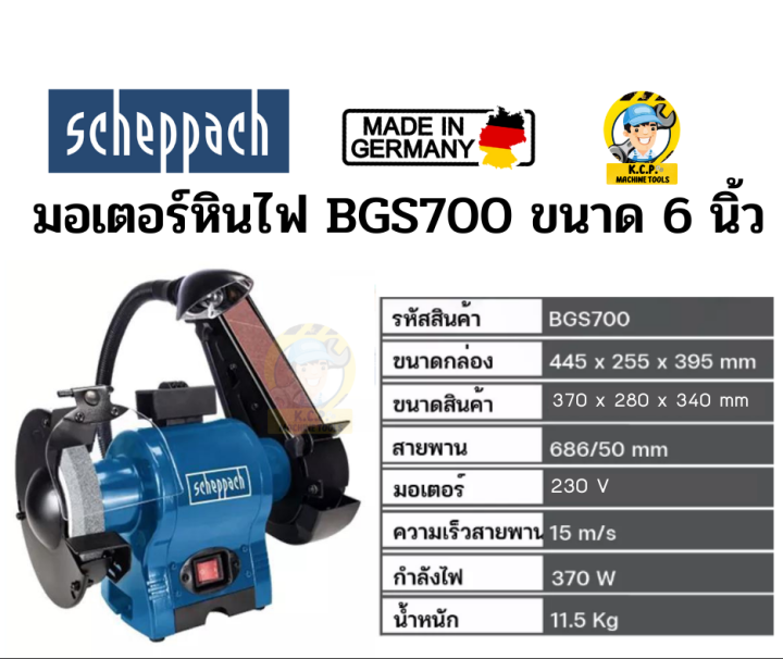 scheppach-bgs700-มอเตอร์หินไฟขนาด-6-นิ้ว