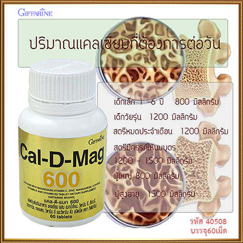 giffarinแคลดีแมก600ทำให้สุขภาพดี-รหัส40508-จำนวน1กระปุก-60เม็ด-ของแท้ราคาน่ารัก-ร้านน้องมาย