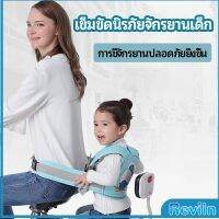 Reviln เข็มขัดนิรภัย เด็กซ้อนรถจักรยานยนต์ เป็นแบบตะข่ายระบายความร้อนได้ดี Child seat belt มีสินค้าพร้อมส่ง