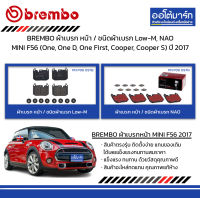 BREMBO ผ้าเบรก หน้า / ชนิดผ้าเบรก Low-M, NAO MINI F56 (One, One D, One First, Cooper, Cooper S) ปี 2017