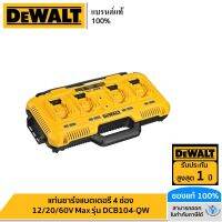 DEWALT แท่นชาร์จแบตเตอรี่ 4 ช่อง 12/20/60V Max รุ่น DCB104-QW