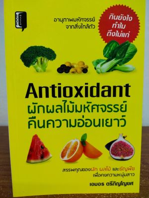 หนังสือ คู่มือดูแลสุขภาพ : Antioxidant ผัก ผลไม้ มหัศจรรย์คืนความอ่อนเยาว์