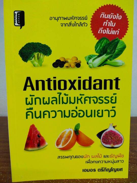 หนังสือ-คู่มือดูแลสุขภาพ-antioxidant-ผัก-ผลไม้-มหัศจรรย์คืนความอ่อนเยาว์