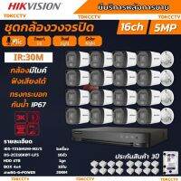 Hikvision ชุดกล้องวงจรปิด 16ตัว มีเสียงในตัว 5ล้านพิกเซล รุ่นDS-2CE16K0T-LFS-Color Night 20M ภาพสีในภาวะ มีการเคลื่อนไหว