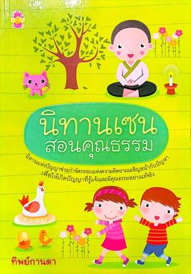 นิทานเซนสอนคุณธรรม