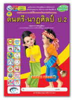 หนังสือเรียน กิจกรรมครบตามตัวชี้วัด ดนตรี-นาฏศิลป์ ป.2 พว. มีเนื้อหาและแบบฝึกหัด ในเล่มเดียว ฉบับล่าสุด