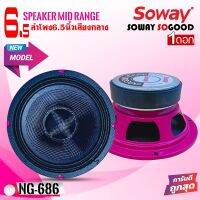 ดอกลำโพงเสียงกลาง SOWAY รุ่นNG-686 PINK กรวยเคฟล่า โครงชมพู กำลังขับ400 วัตต์ เสียงดีเบสนุ่มกลางชัด แหลมใส ดอกลำโพงติดรถยนต์ เครื่องเสียงติดรถ