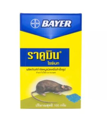 Bayer Racumin Ricebait เหยื่อกำจัดหนู ไบเออร์ ราคูมิน ไรซ์เบท 100 กรัม