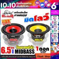 [1Pc.] ลำโพงรถยนต์ ลำโพงDIY ดอกลำโพงซับเบส มิดโลว์ มิดเบส 6.5นิ้ว สายมิดโลต้องโดน!! เสียงกลาง เบส งานสวย กระทิงดุ KD-S660MR DV-6035Y iaudioshop