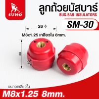 ลูกถ้วยบัสบาร์ รุ่น SM-30 SUMO (20 ตัว/กล่อง) ผลิตภัณฑ์มีคุณสมบัติการต้านทานที่ดี ต่อไฟฟ้า ความร้อน และการหดตัวต่ำ