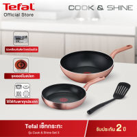 Tefal เซ็ตเครื่องครัว 3 ชิ้น COOK &amp; SHINE SET 3 รุ่น G803S395 (สีโรสโกลด์)