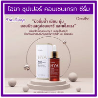 ไฮยา ซุปเปอร์ คอนเซนเทรท ซีรั่ม กิฟฟารีน Giffarine HYA Super Concentrate serum (29 ml.)