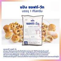 แป้งซอฟท์-วีท (แป้งนุ่ม) ขนาด 1 กก.  bakery เบเกอรี่ แป้งซอฟท์วีท แป้งนุ่ม แป้งทำขนม สารเสริมขนมปัง