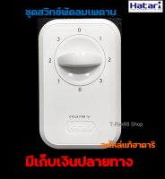 ชุดกล่องสวิตช์ CF16(N) สำหรับพัดลมติดเพดาน 16 นิ้ว HATARI HT-C16M8(N)