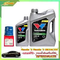 Valvoline 0W-20 3+1L. วาโวลีน อีโค่ 0W-20 3+1ลิตร แถมฟรีไส้กรองเครื่อง Speedmate 1ลูก ( ชุดพร้อมเปลี่ยนถ่าย มาสด้า 2 สกายแอคทีฟ และมาสด้า 3 )