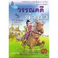 หนังสือเรียน รายวิชาพื้นฐาน ภาษาไทย ชุดวรรณคดีลำนำ ป.3