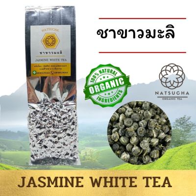 ชาขาวมะลิ ชามะลิมุก หรือชาไข่มุก ชาออร์แกนิค Jasmine White Tea กลิ่นหอมดั่งดอกมะลิ รสนุ่ม จากเชียงราย Full leaf tea ,Organic Tea (100g ,200g)