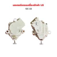 มอเตอร์เดรน LG QC-22‼️อะไหล่แท้ของถอด/มือสอง‼️