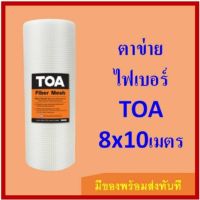 ตาข่ายไฟเบอร์ TOA รุ่น Fiber Mesh ขนาด 8 นิ้ว * 10 เมตร สีขาว