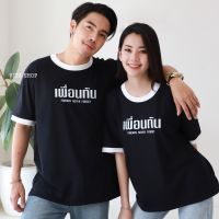 VITA SHOP เสื้อยืดกุ้นคอกุ้นแขน เพื่อนกัน เสื้อยืดคอกลม โอเวอร์ไซส์ สไตล์เกาหลี เนื้อคอตตอล เนียน นุ่ม ไม่ย้วย ไม่บาง ไม่แนบเนื้อ พร้อมส่ง