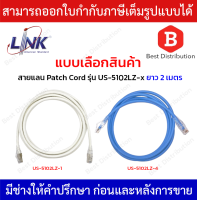 Link สายแลน Patch Cord CAT6 รุ่น US-5102LZ-1(สีขาว) , US-5102LZ-4(สีฟ้า) ความยาว 2 เมตร