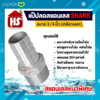 แป๊ปลด 3/4 นิ้ว เกลียวนอก แป๊ปลดสแตนเลสแท้100% SHARK  (เก็บเงินปลายทาง)