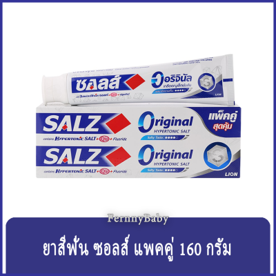 FernnyBaby ซอลส์ Salz 160G แพคคู่ ยาสีฟันเกลือ ซอล สูตร ยาสีฟันซอลส์ แพ็คคู่ สีขาว ออริจินัล 160 กรัม