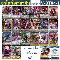 V-BT04 แยกแคลน ชาโดว์ พาลาดิน ได้แบบละ 4 ใบ แถมกิฟต์ฟอร์ซ 6 ใบ V-BT04-1 แวนการ์ด