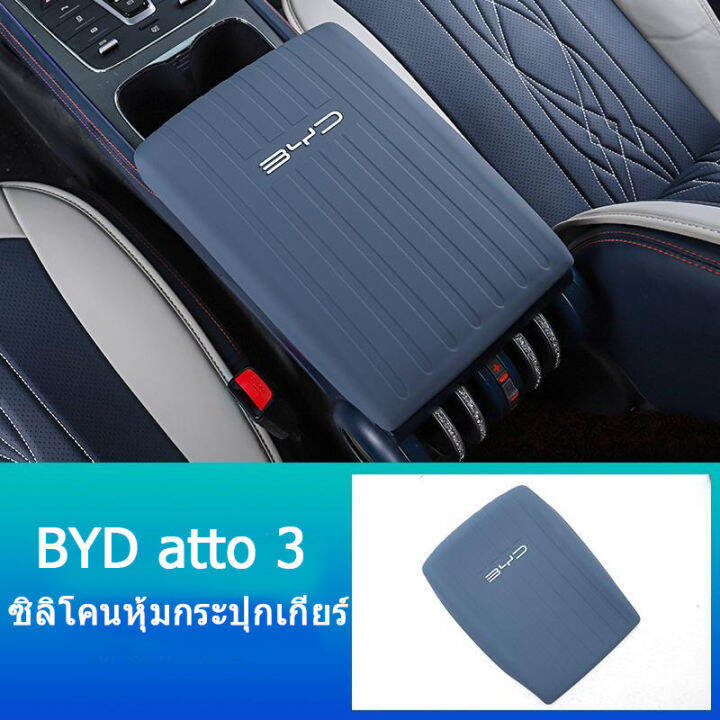 byd-atto-3-กล่องหุ้มซิลิโคนที่เท้าแขนรถยนต์-byd-ev-กล่องหุ้มกล่องที่เท้าแขน-byd-ev-ซิลิโคนดัดแปลงคันเกียร์-คันเกียร์-คันเกียร์กลาง-ที่เท้าแขนภายใน-เซ็นทรัลคอนโทรล-ป้องกัน-กล่องที่เท้าแขน-ที่หุ้มซิลิโค