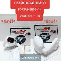 ส่งฟรี กระจกมองมุมหน้า Fortuner ฟอร์จูนเนอร์ 2005-2014 Vigo วีโก้ 2005-2014 สีขาว ไม่ใช่ขาวมุข พร้อมอุปกรณ์น๊อตและยางรองสำหรับติดตั้ง