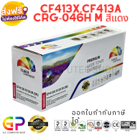 Color Box / CF413X / CF413A / CRG -046H / ตลับหมึกเลเซอร์เทียบเท่า / M452dn / M452dw / M452nw / M377dw / M477fdn / M477fdw / M477fnw / สีแดง / 5,000 แผ่น / 1 กล่อง