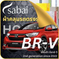 SABAI ผ้าคลุมรถ Honda BR-V 2022 ตรงรุ่น ป้องกันทุกสภาวะ กันน้ำ กันแดด กันฝุ่น กันฝน ผ้าคลุมรถยนต์ ฮอนด้า บีอาร์-วี ผ้าคลุมสบาย Sabaicover ผ้าคลุมรถกระบะ ผ้าคุมรถ car cover ราคาถูก