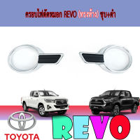 ครอบไฟตัดหมอก//สปอร์ตไลท์  โตโยต้า รีโว้ Toyota REVO (ทรงห้าง) ชุบ+ดำ