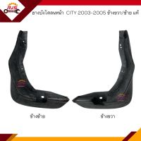 (แท้?%) ยางบังโคลนหน้า ยางบังฝุ่นล้อหน้า Honda CITY 2003-2005 ข้างซ้าย/ข้างขวา