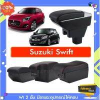 ที่พักแขน ท้าวแขน วางแขนในรถยนต์ ตรงรุ่น Suzuki Swift  (ราคาส่ง)ถูกและคุณภาพดี มีที่นี่ #พรมปูพื้นรถยนต์  #ที่ใส่ของในรถ  #ที่เก็บของในรถ  #อุปกรณ์ภายในรถ   #ที่วางแก้วน้ำในรถ  #ที่วางแขน