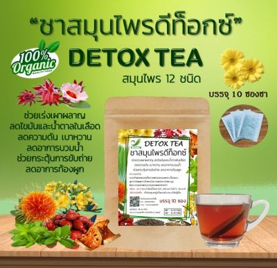 🔥พร้อมส่ง🔥 ชาสมุนไพรดีท็อกซ์ Detox Tea (สมุนไพร 12 ชนิด) แบบชง ชงง่าย สะดวก (บรรจุ 10 ซองชา)