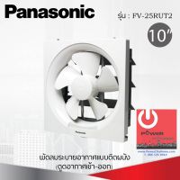 พัดลมระบายอากาศเข้า-ออกติดผนัง 10 นิ้ว ยี่ห้อ PANASONIC รุ่น FV-25RUT2