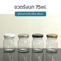 (ขวด5ใบ) ขวดรังนกขนาด 75 ml. พร้อมฝาเกลียวล็อค 48mm. (ฝา4สี)