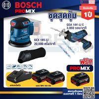 Bosch Promix GEX 185-LI จานขัดเยื้องศูนย์+GSA 18V-LI เลื่อยอเนกประสงค์ไร้สาย อัตราการชัก+แบต4Ah x2 + แท่นชาร์จ