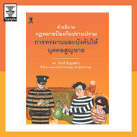 คำอธิบายกฎหมายป้องกันปราบปรามการทรมานและบังคับให้บุคคลสูญหาย