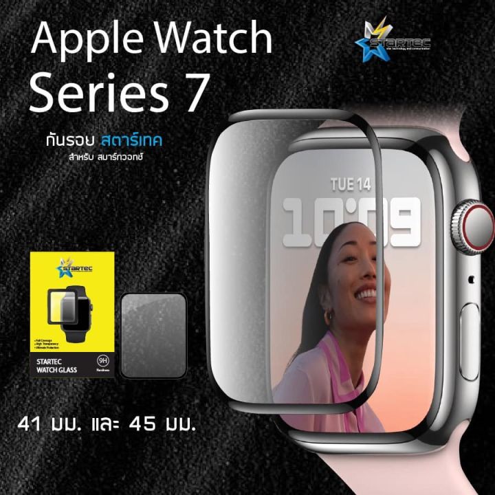 ฟิล์มกระจกนาฬิกา-apple-watch-series7-41-45-มม-startec
