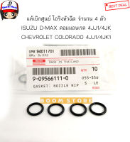 ISUZU แท้ศูนย์ โอริงหัวฉีด D-MAX ดีแม็ก/ เชฟ COLORADO ปี2005-2011 คอมมอนเรล ชุด 4 ตัว รหัส.9-09566111-0