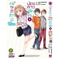 คงจะดีถ้ามีน้องสาวสักคน @ comic เล่ม 8 มือ 1 พร้อมส่ง