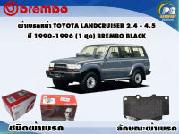 ผ้าเบรคหน้า TOYOTA LAND CRUISER 2.4 - 4.5 ปี 1990-1998 (1 ชุด) /(BREMBO-ชนิดผ้าเบรคLOW-M)