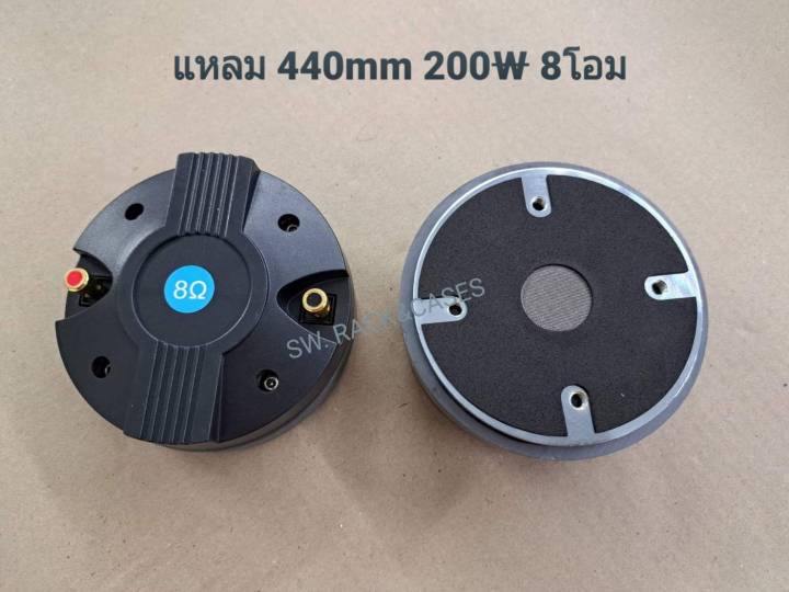 ตูดเสียงแหลม-ปากยึดน็อต-440mm-200w-ที่-8-โอม-ไดรเวอร์ยูนิตเสียงแหลม-เสียงดีเสียงใส-แม่เหล็กก้อนใหญ่-สินค้าได้มาตรฐาน