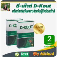 โปรราคาพิเศษ 2 กล่อง! ดีเก๊าท์ (D-KOUT) อาหารเสริมเพื่อโรคเก๊าท์ บำรุงไต กรดยูริก ข้ออักเสบ #สินค้าแท้จากบริษัท #เก็บเงินปลายทาง #พร้อมส่ง